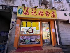 门面-清真老西北角温记粘食店(长沙路店)