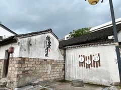 -绍兴鲁迅故里·沈园景区