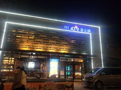 -蒙都43°9羊火锅(平庄店)
