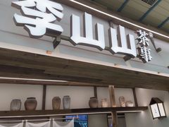-李山山茶事(景枫店)