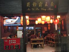 -丽影重庆小面(定西路店)