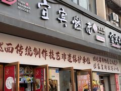 -宜宾燃面非遗传承店