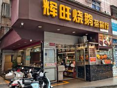 -辉旺烧鹅茶餐厅