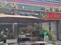 -张记焖窑·十五年专注焖烤(雍和宫店)