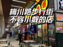 -钢管厂五区小郡肝串串香火锅(梅川路店)