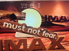 -英皇电影城(英皇集团中心IMAX店)
