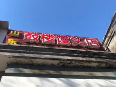 门面-天泽祥·鼓楼馒头(鼓楼店)