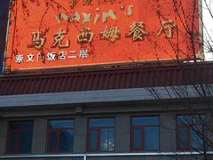 门面-马克西姆餐厅(崇文门店)