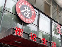 门面-崔记生活·铁锅炖鱼粘卷子(总店)