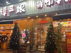 -谭三娘鲜切牛肉自助火锅(九眼桥总店)