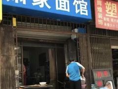 门面-肖家面馆