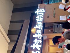 门面-西村叔叔的店·面包·甜品·蛋糕(清河万象汇店)