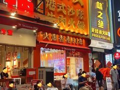 -荣叔港式沙嗲牛肉火锅(正佳潮流店)