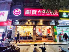 门面-圆宝台湾小吃(迎津街店)