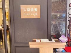 -人间采蜜(海信广场店)