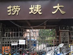 门面-大姨捞面(新安花园店)