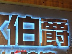 -伯爵·沉浸式超级密室·直营店