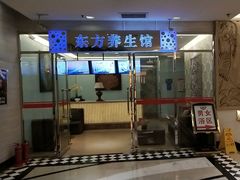 -东方之珠洗浴休闲广场(于家堡店)