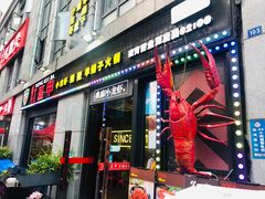 门面-红钳侠小龙虾·烧烤(中赢康康谷店)