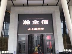 -南京瀚金佰九号温泉酒店