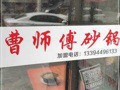 -曹宝林砂锅麻辣烫(星光路店)
