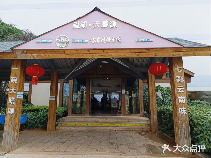 维笙望湖·天膳源蒙自过桥米线图片