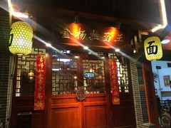 -金杨拉面王(杨南路店)