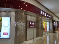 -周大福CHOW TAI FOOK(万象城店)