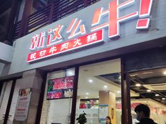 -就这么牛潮式牛肉火锅(华侨城店)
