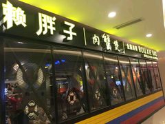 -赖胖子肉蟹煲(临川万象新城店)