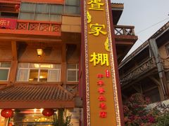 -外沙疍家棚酒楼