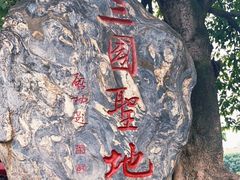 -成都武侯祠博物馆