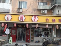 -九河居(荔湾路店)