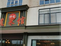 门面-方记六道菜馆(生态公园店)