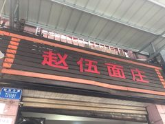 门面-赵伍面庄(松石大道店)