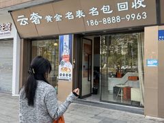 -沐渔二手奢侈品黄金手表包包回收·中古店(广州塔店)