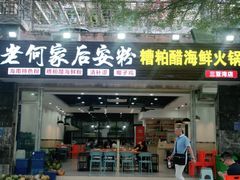 门面-老何家后安粉·糟粕醋海鲜火锅(三亚湾椰梦长廊店)