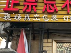 门面-正宗忘不了老鹅(梅岭店)