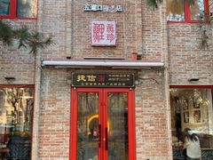 门面-捷信牛奶甜品世家(五道口店)