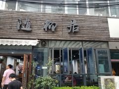 门面-随柳居·苏式小吃(建新巷店)
