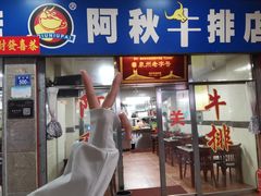 -阿秋牛排(湖心街店)