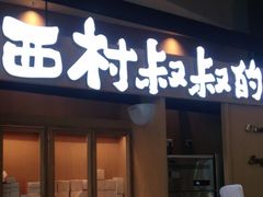 门面-西村叔叔的店·面包·甜品·蛋糕(清河万象汇店)
