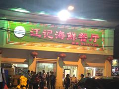 门面-江记餐厅(罗冲围店)