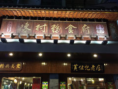 -黄但记老店·陈村粉食府