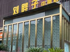 -刘胖子家常菜·蹄花焖藕(中南店)