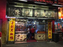 门面-陈光记烧腊店(罗保博士街店)