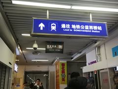 -公益西桥(地铁站)