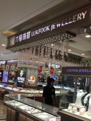 -六福珠寶(苏州人民商场店)