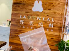 -齐玉齿科JADENTAL