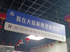 -大姐麻辣烫(莲宝中路店)